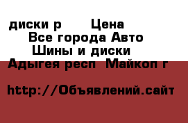 диски р 15 › Цена ­ 4 000 - Все города Авто » Шины и диски   . Адыгея респ.,Майкоп г.